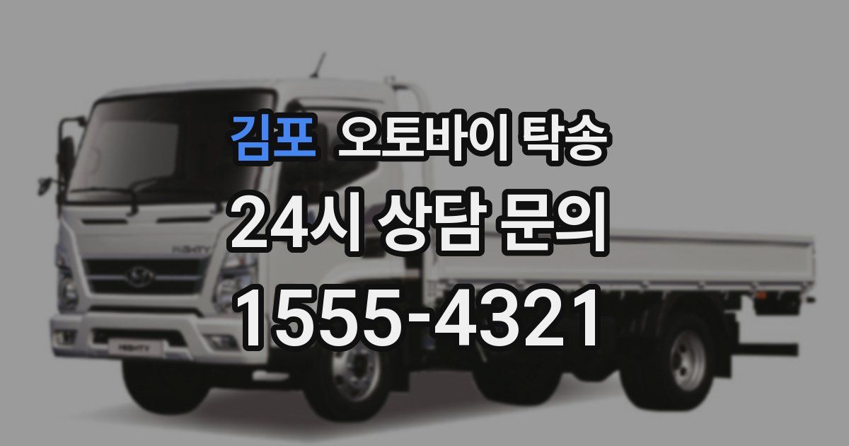 김포 오토바이 탁송