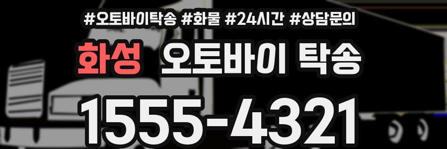 화성 오토바이 탁송