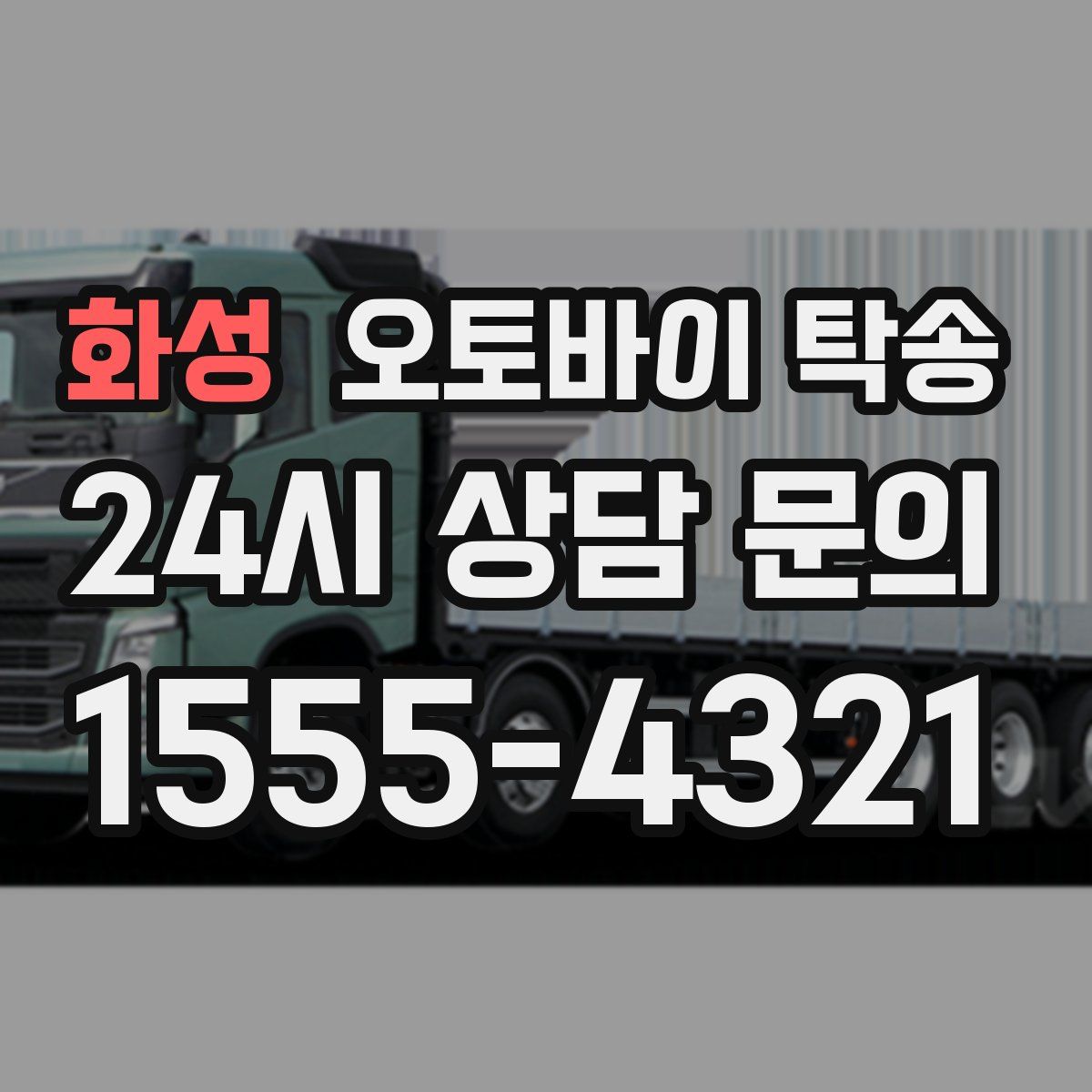 화성 오토바이 탁송