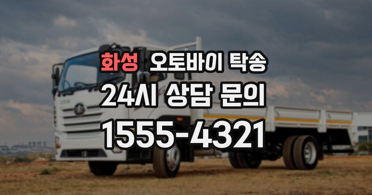 화성 오토바이 탁송