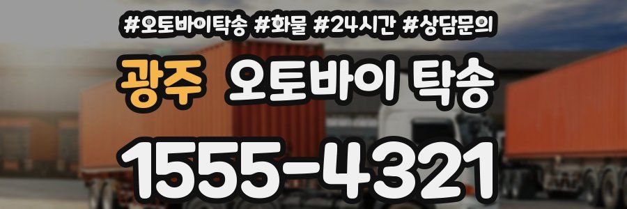 광주 오토바이 탁송