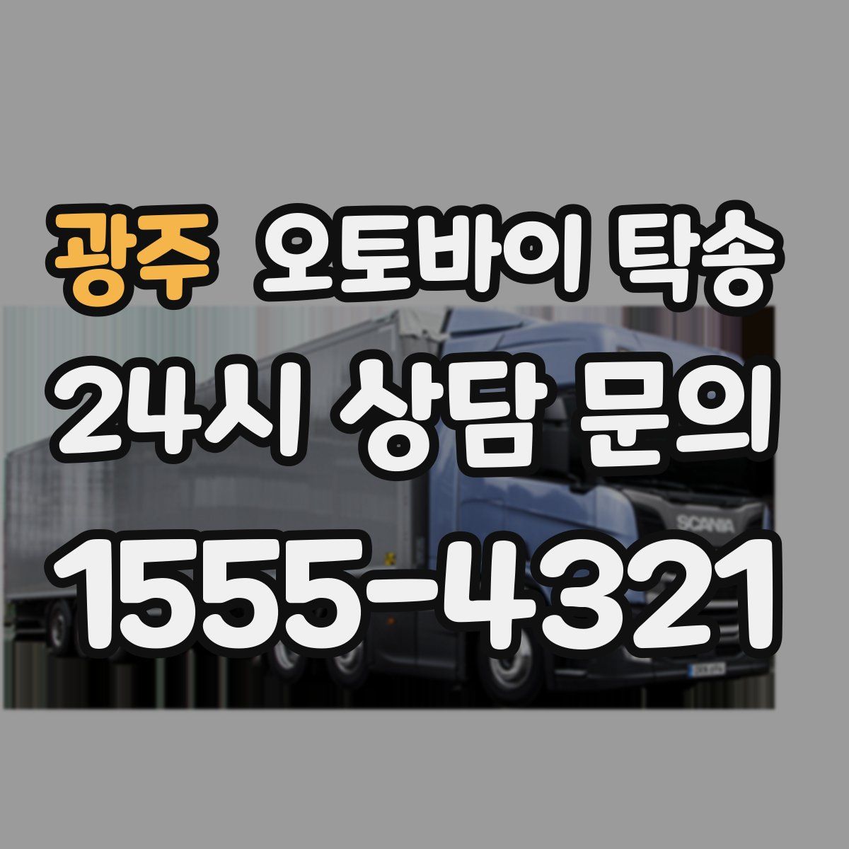 광주 오토바이 탁송