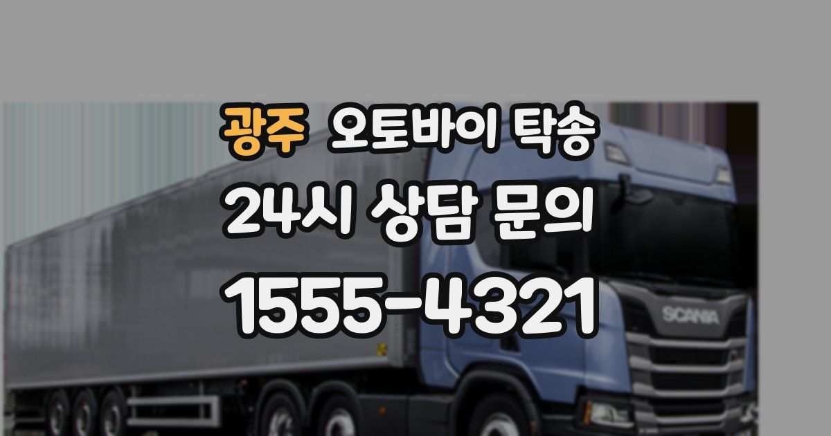 광주 오토바이 탁송