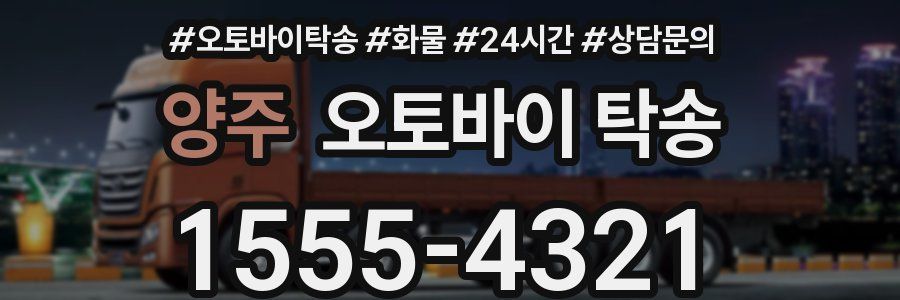 양주 오토바이 탁송