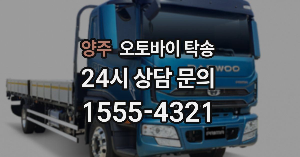 양주 오토바이 탁송