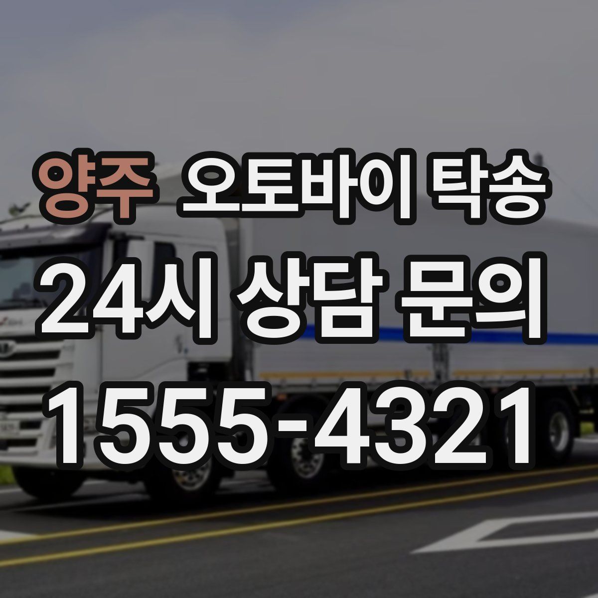 양주 오토바이 탁송