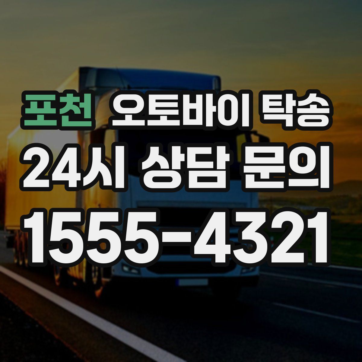 포천 오토바이 탁송