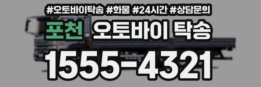 포천 오토바이 탁송