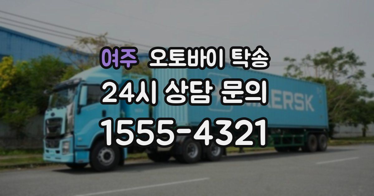 여주 오토바이 탁송