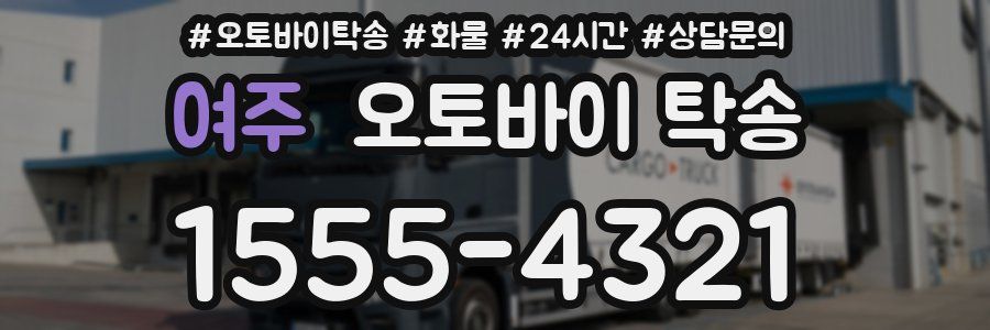 여주 오토바이 탁송