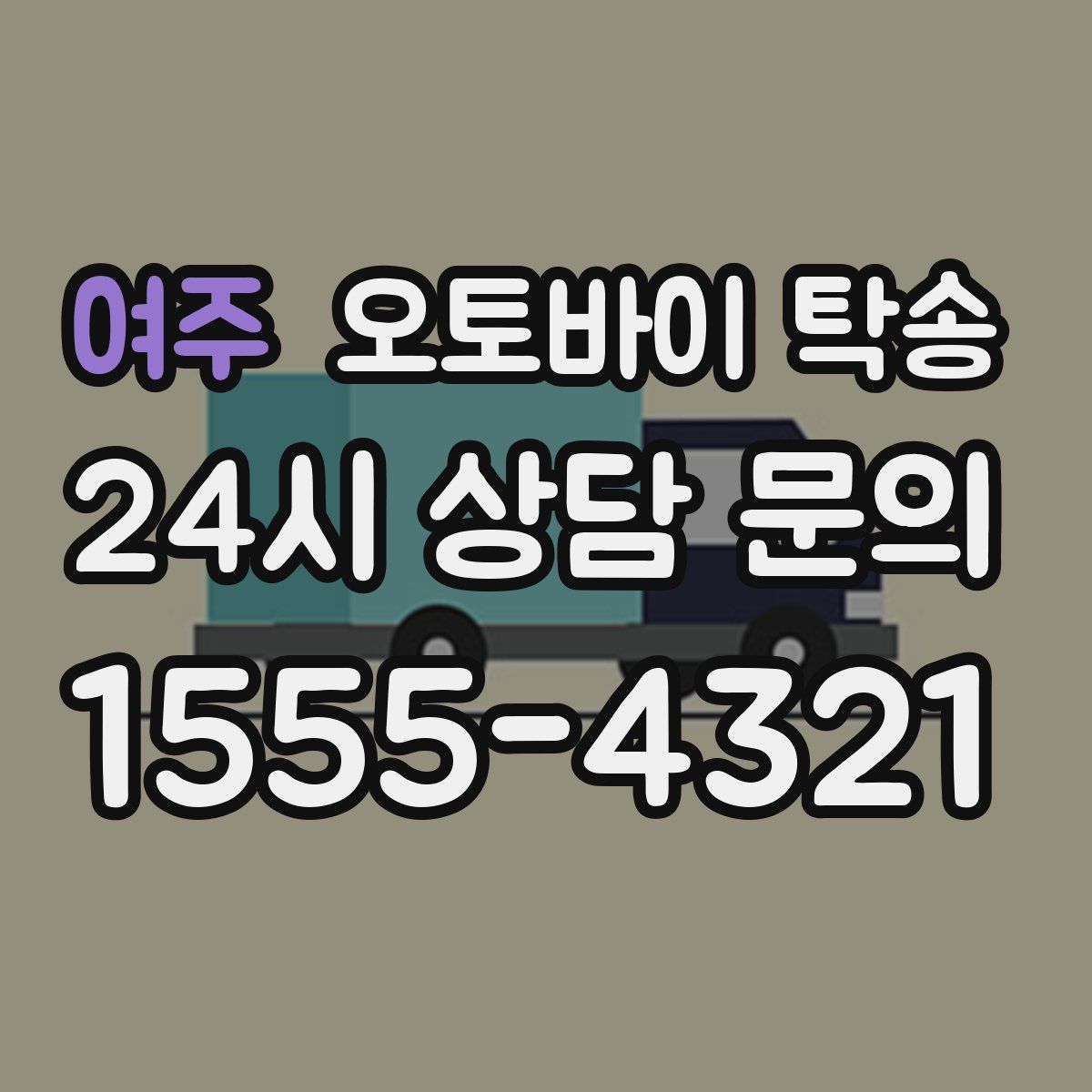 여주 오토바이 탁송