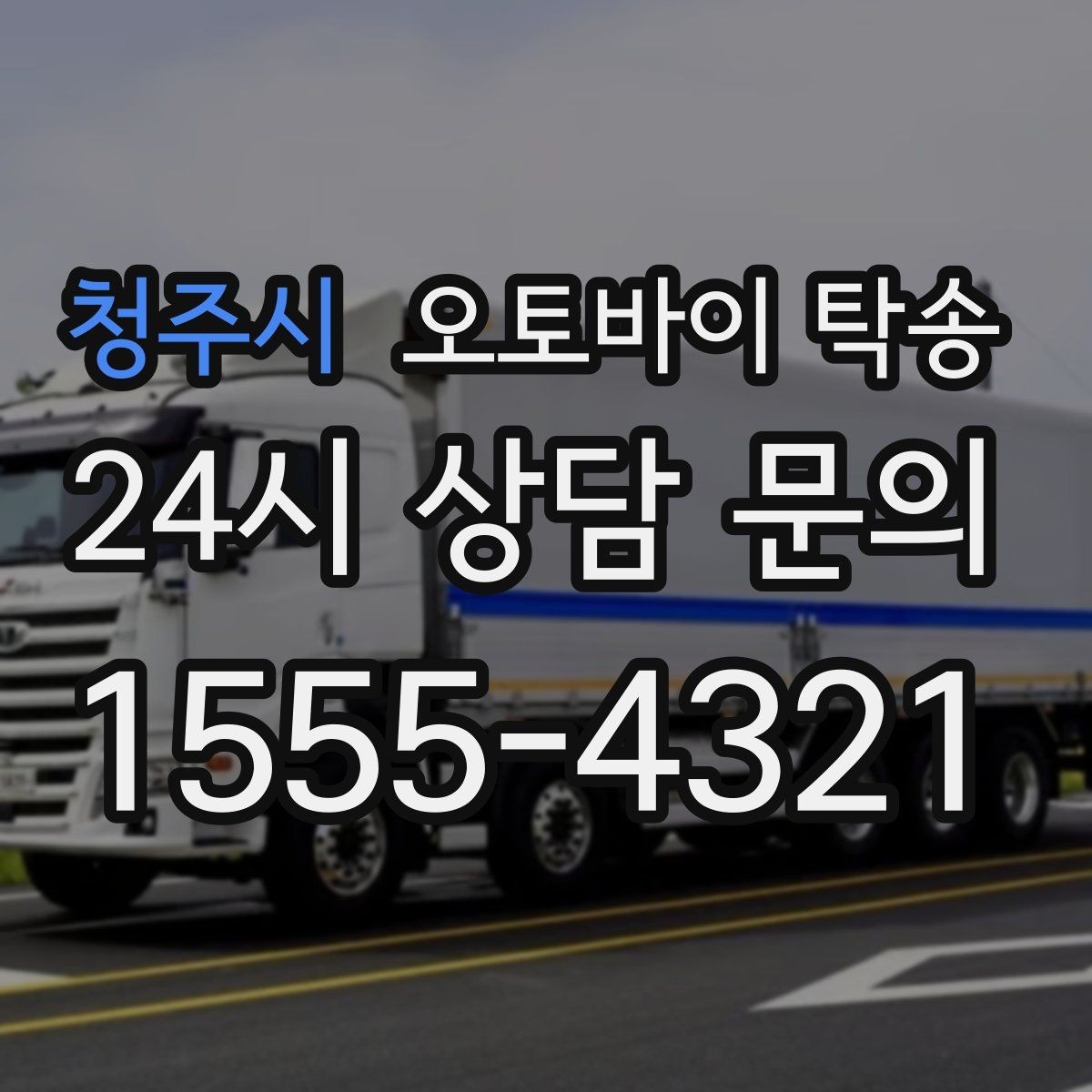 청주시 오토바이 탁송 골목 좁은 집 앞 픽업 가능한가
