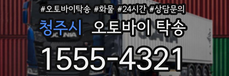 청주시 오토바이 탁송