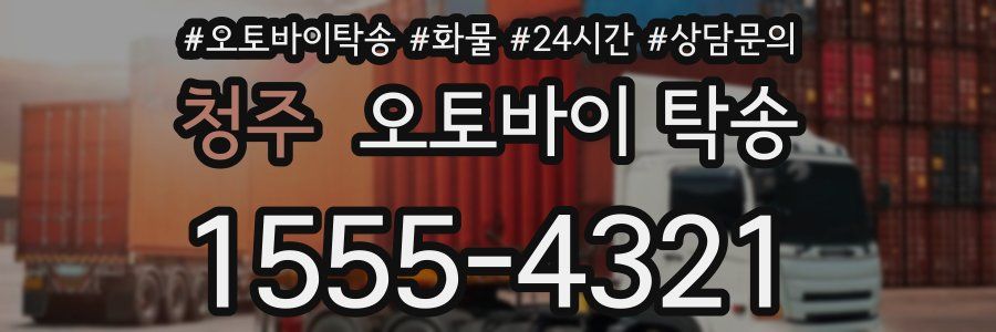 청주 오토바이 탁송