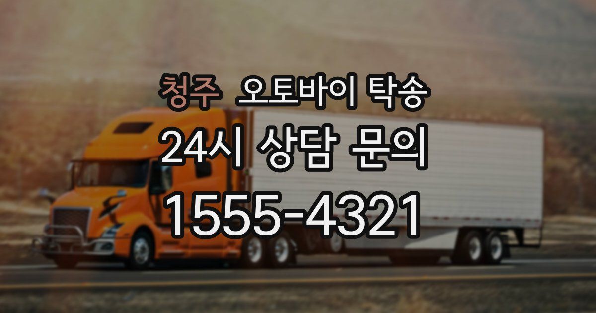 청주 오토바이 탁송