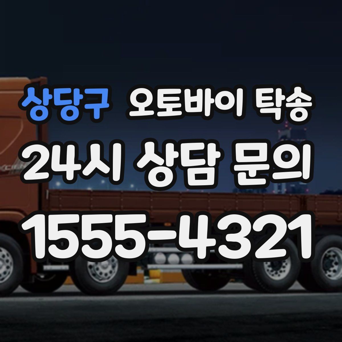 상당구 오토바이 탁송 동호회 모임 장소로 오토바이만 보내기