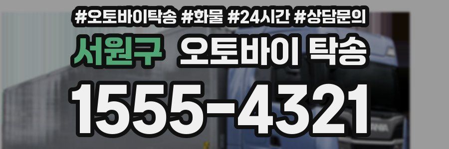 서원구 오토바이 탁송