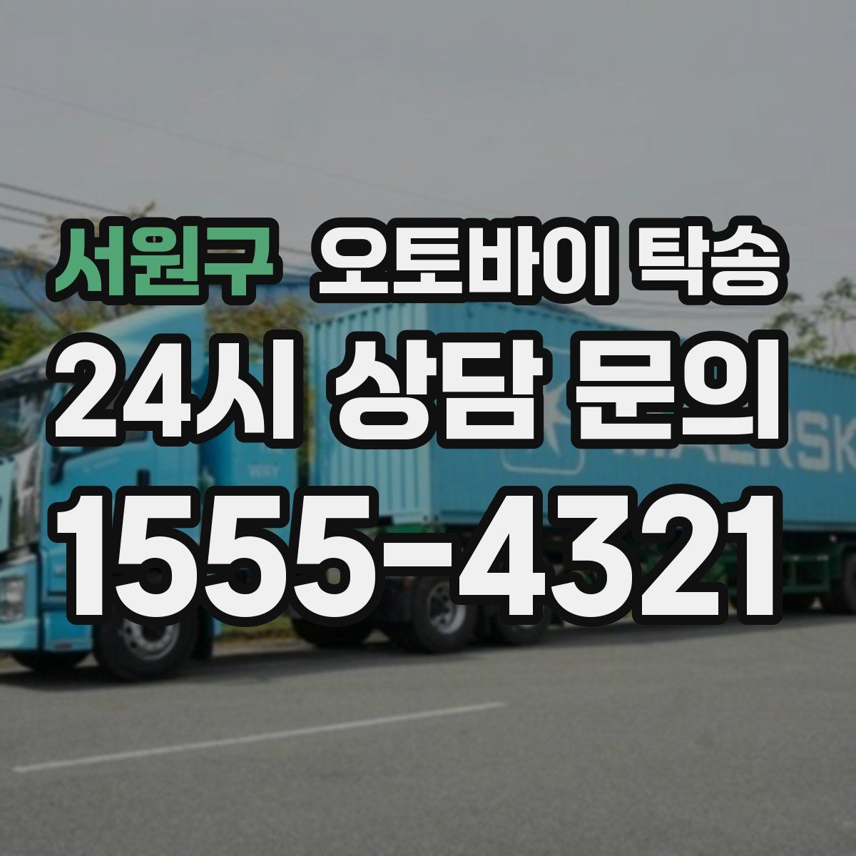 서원구 오토바이 탁송