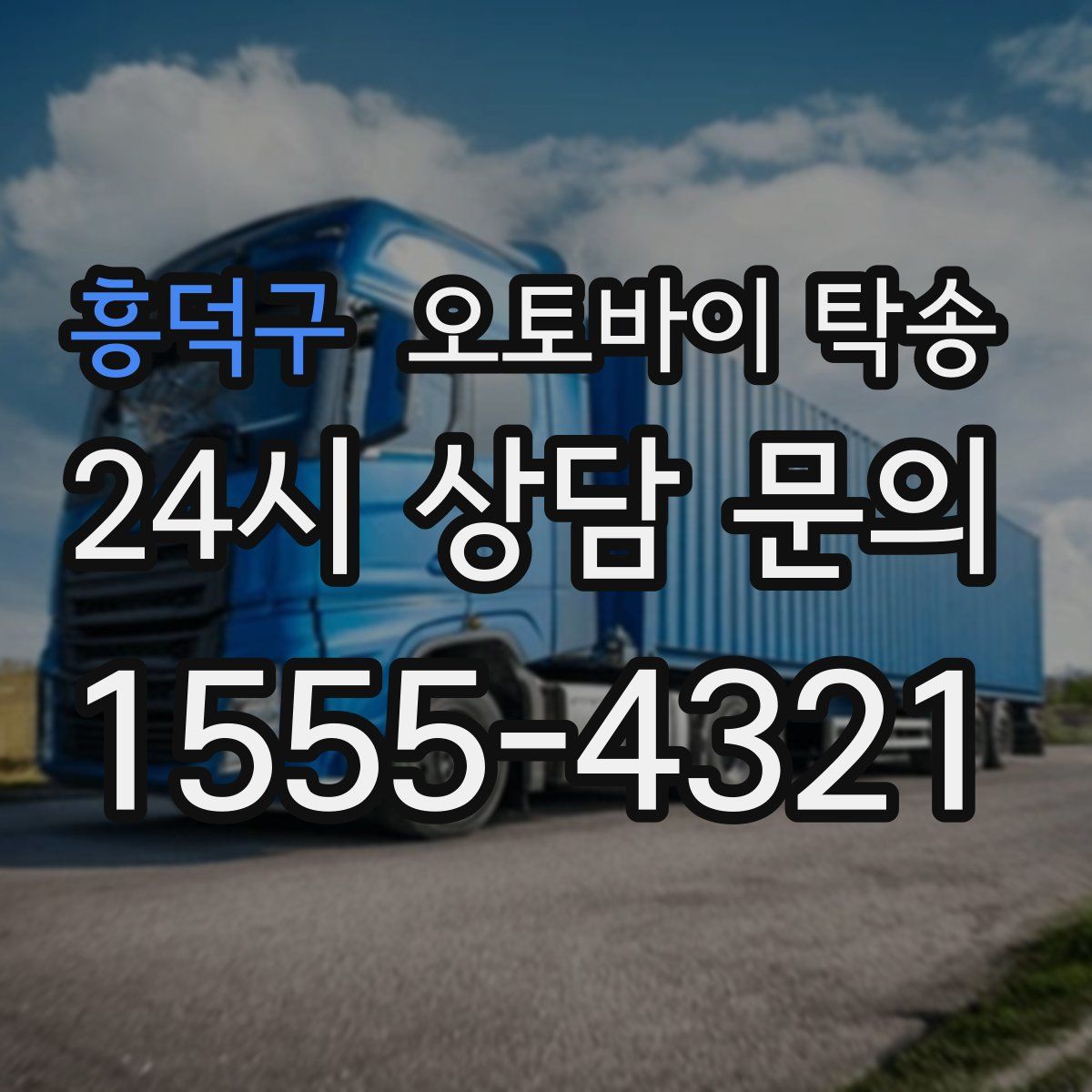 흥덕구 오토바이 탁송