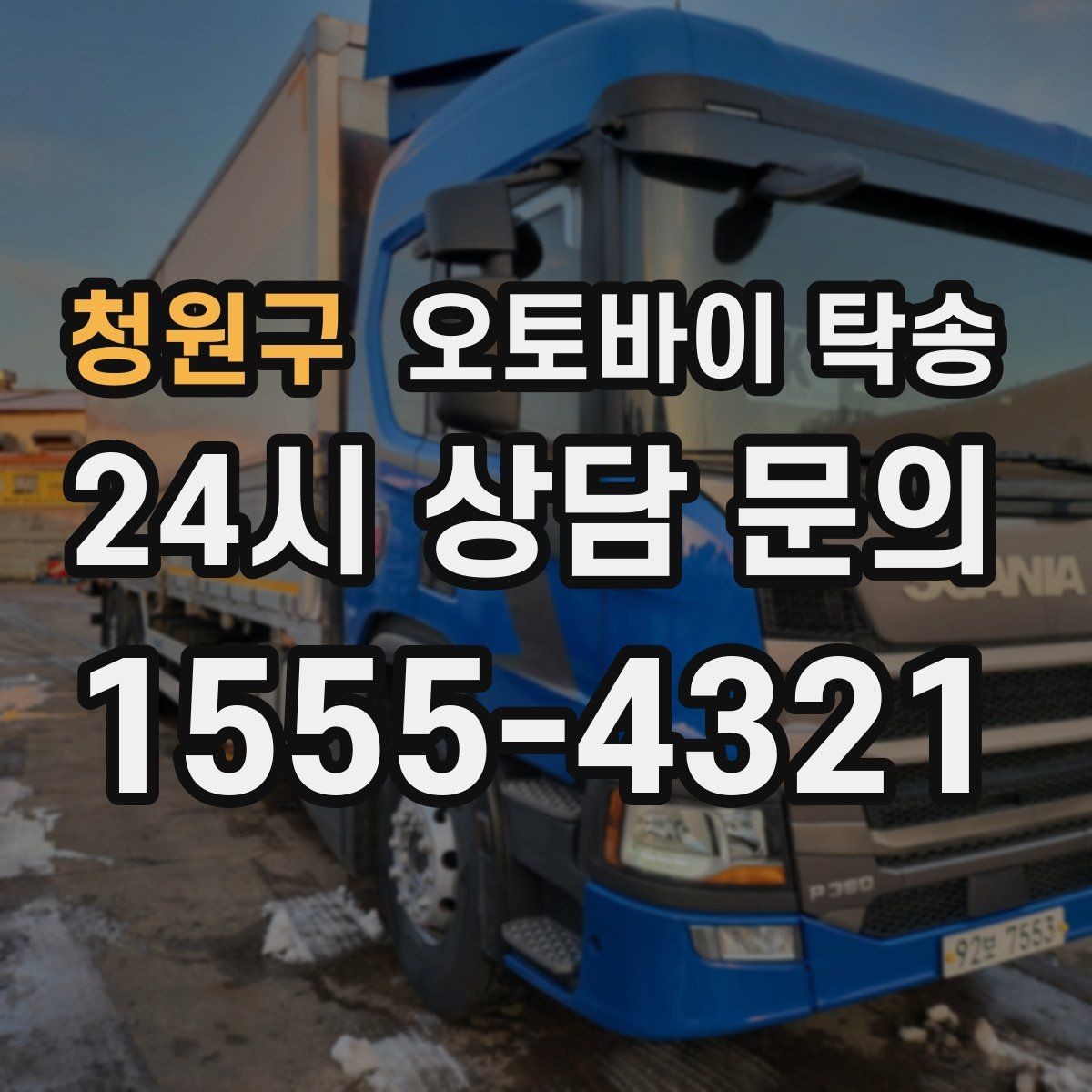 청원구 오토바이 탁송 기숙사 캠퍼스 반입 동선 정리