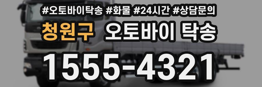 청원구 오토바이 탁송