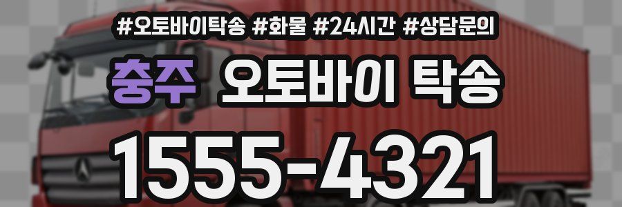 충주 오토바이 탁송