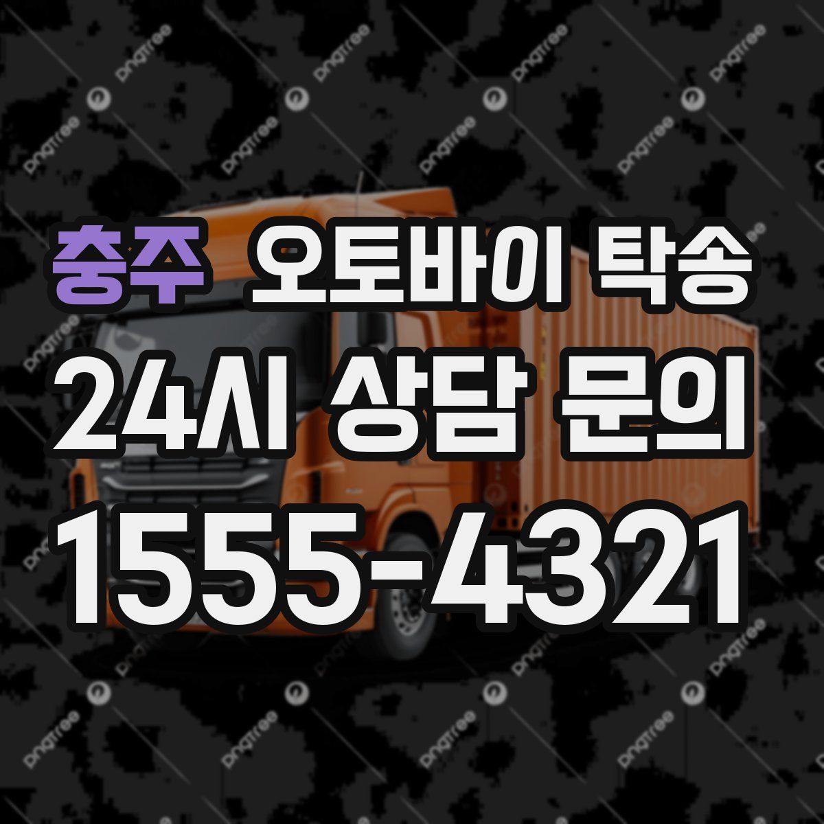 충주 오토바이 탁송