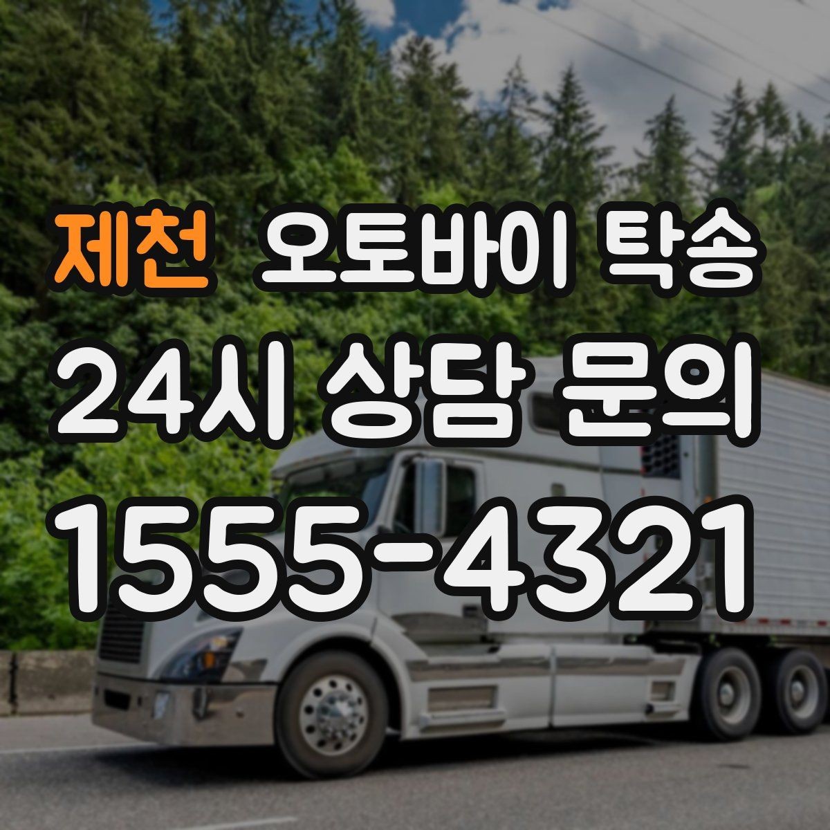 제천 오토바이 탁송 장거리 이동을 운전 대신 맡기는 이유