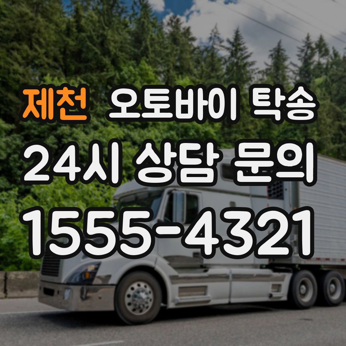 제천 오토바이 탁송