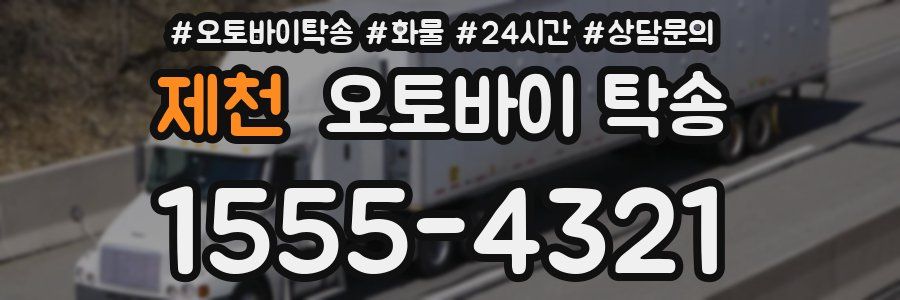 제천 오토바이 탁송