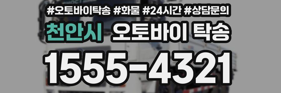 천안시 오토바이 탁송