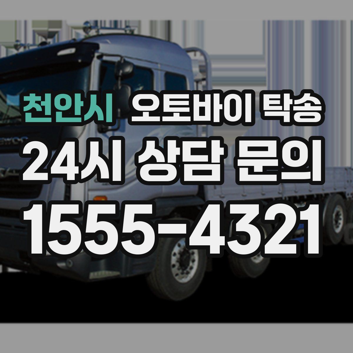 천안시 오토바이 탁송