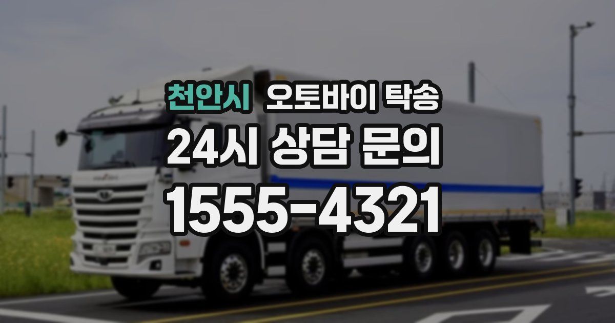 천안시 오토바이 탁송