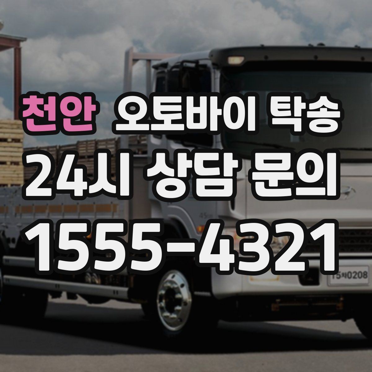 천안 오토바이 탁송 급한 이동 문의할 때 필요한 정보