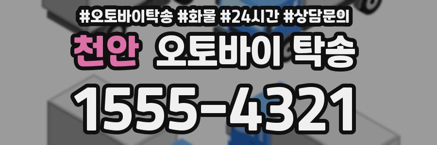 천안 오토바이 탁송