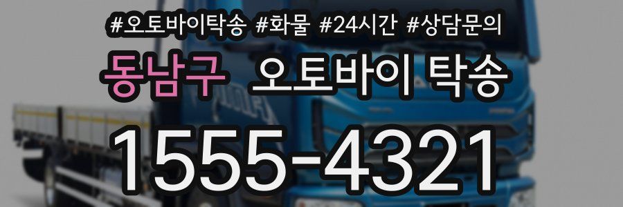 동남구 오토바이 탁송