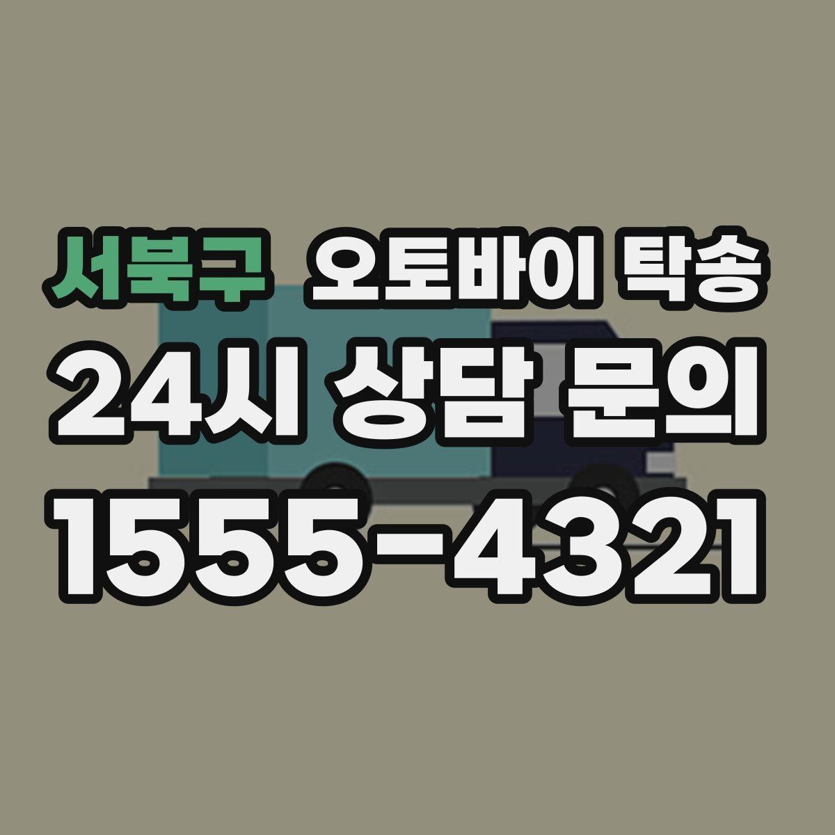 서북구 오토바이 탁송 레버 미러 돌출 부품 보호 팁