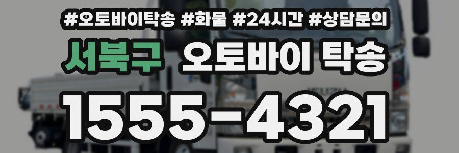서북구 오토바이 탁송