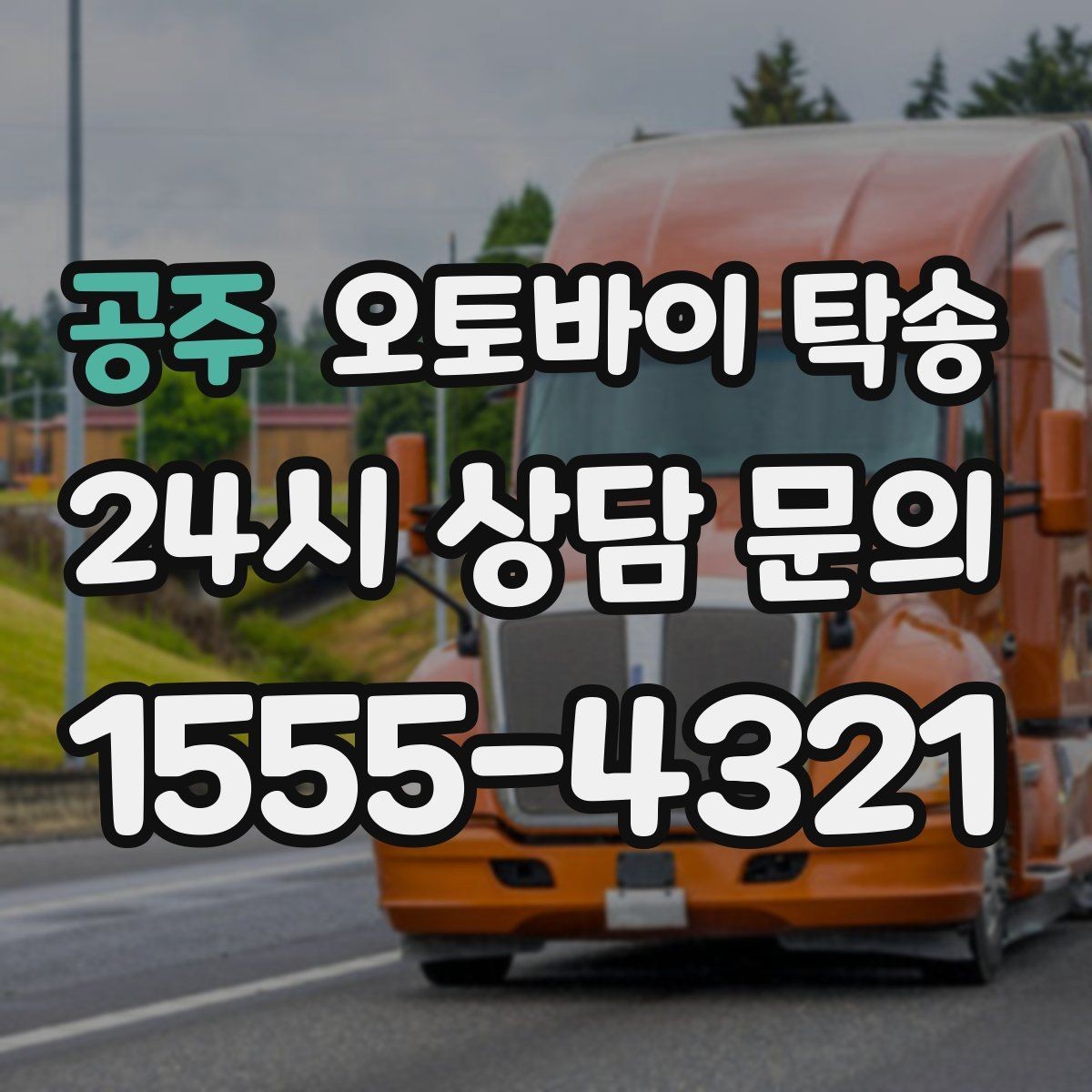 공주 오토바이 탁송 장거리 주행이 겁날 때 대안