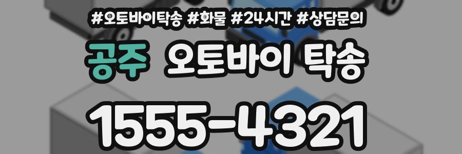 공주 오토바이 탁송