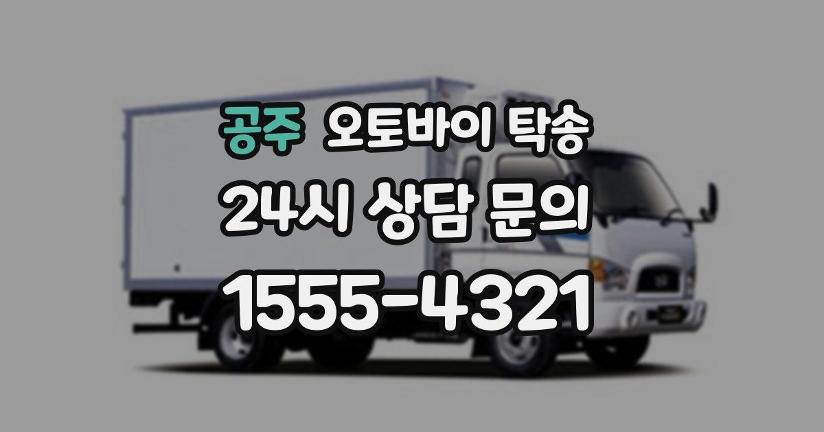 공주 오토바이 탁송