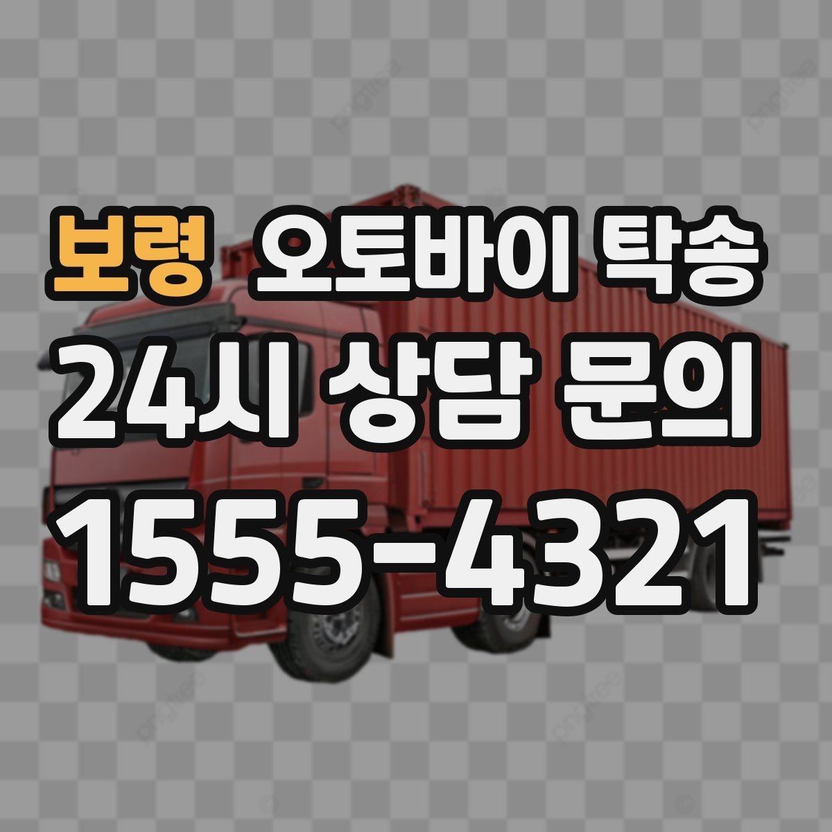 보령 오토바이 탁송 군입대 장기 부재 전 오토바이 이동