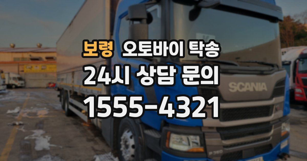 보령 오토바이 탁송