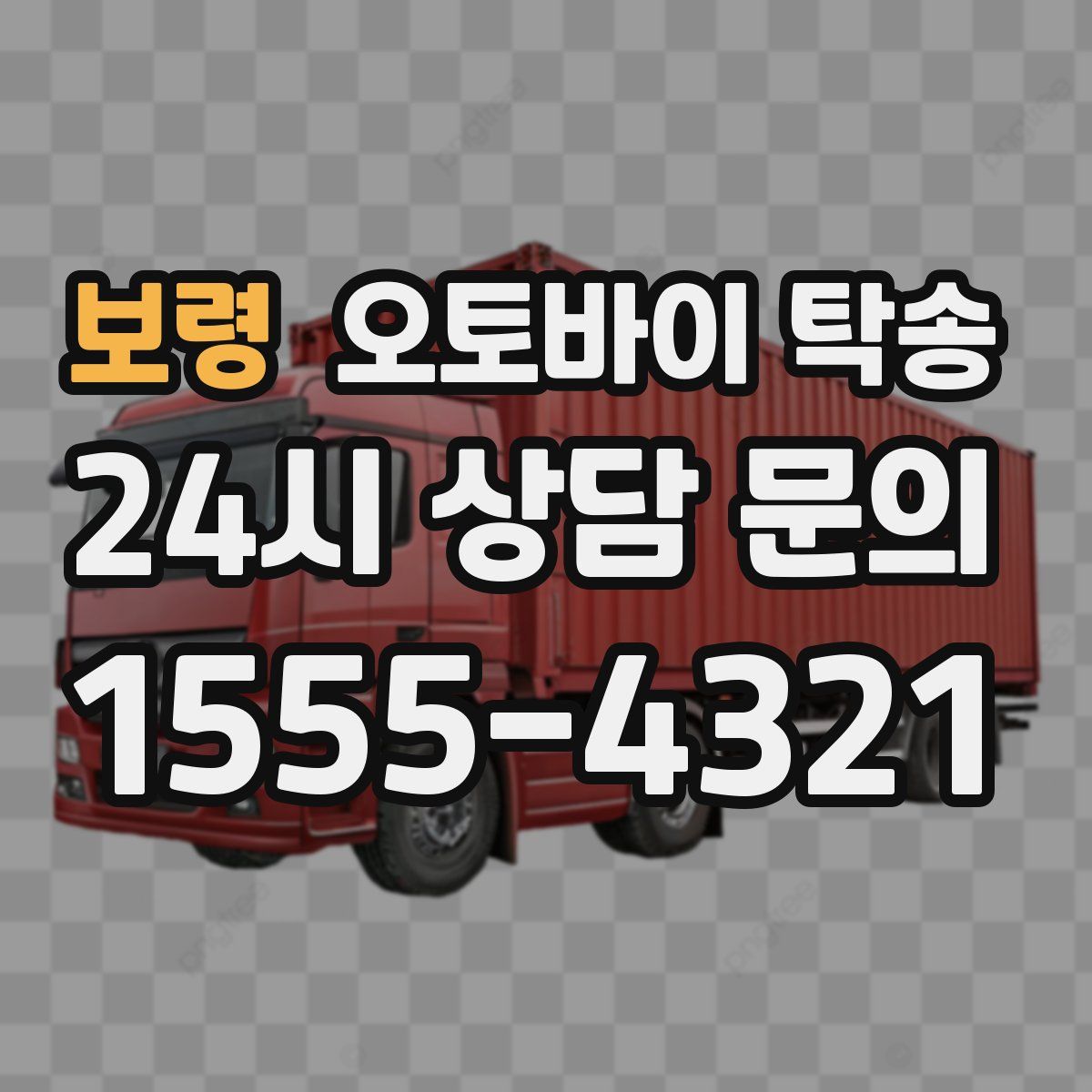 보령 오토바이 탁송