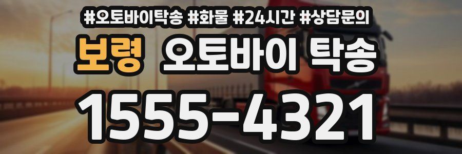 보령 오토바이 탁송