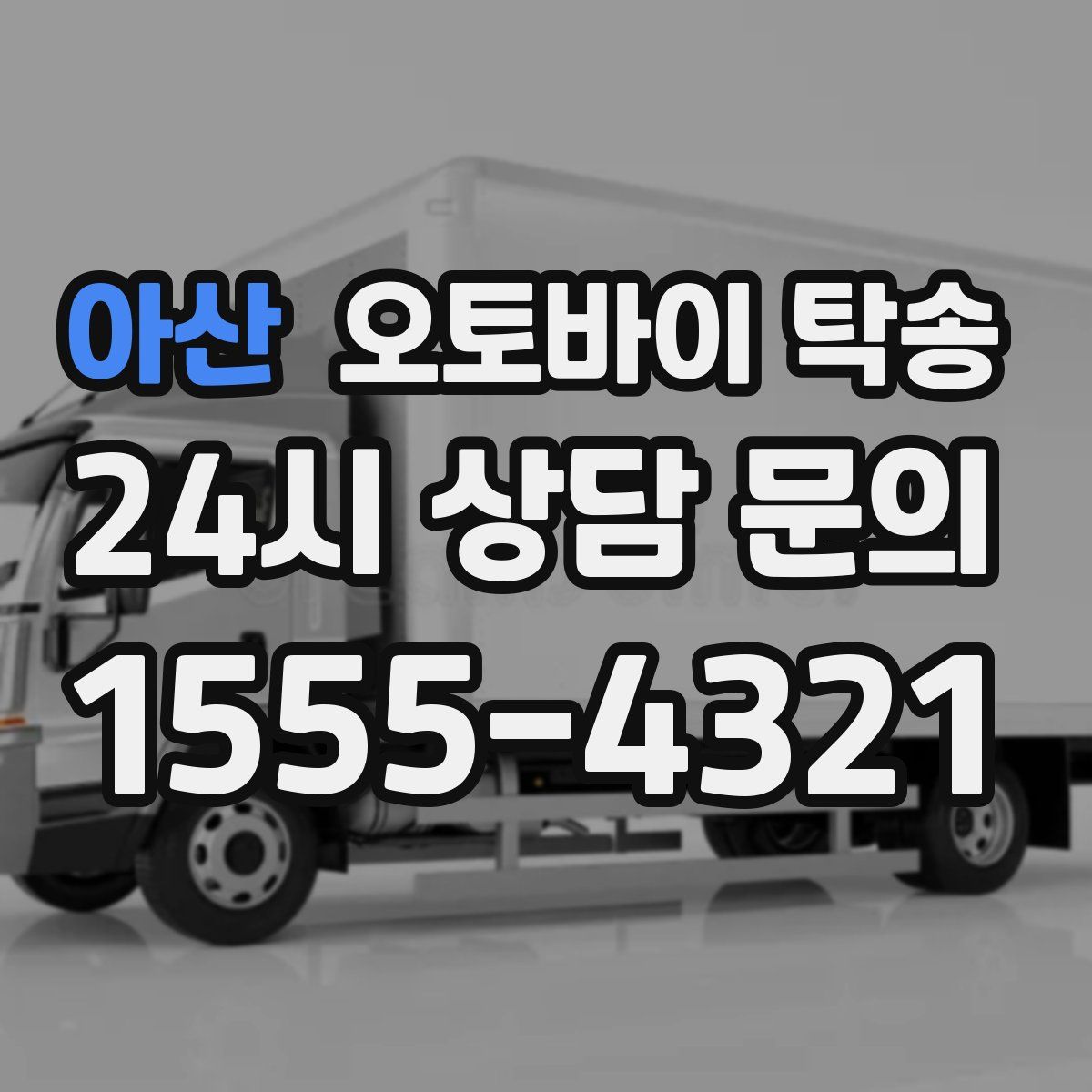 아산 오토바이 탁송