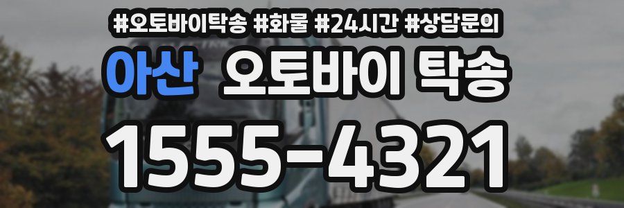 아산 오토바이 탁송