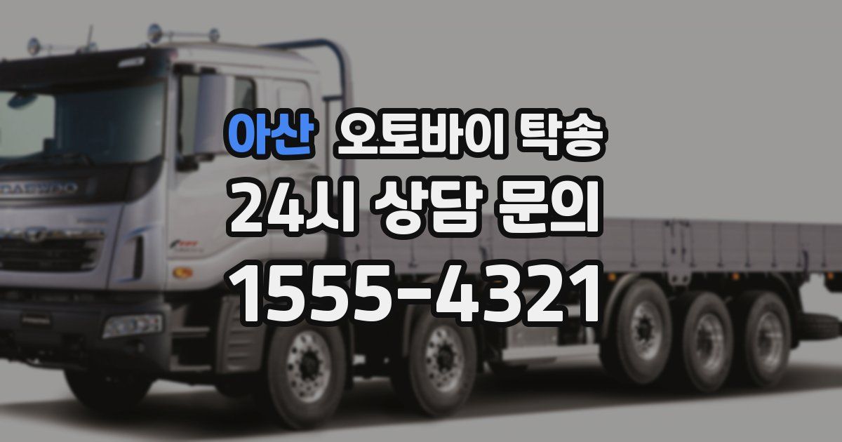 아산 오토바이 탁송