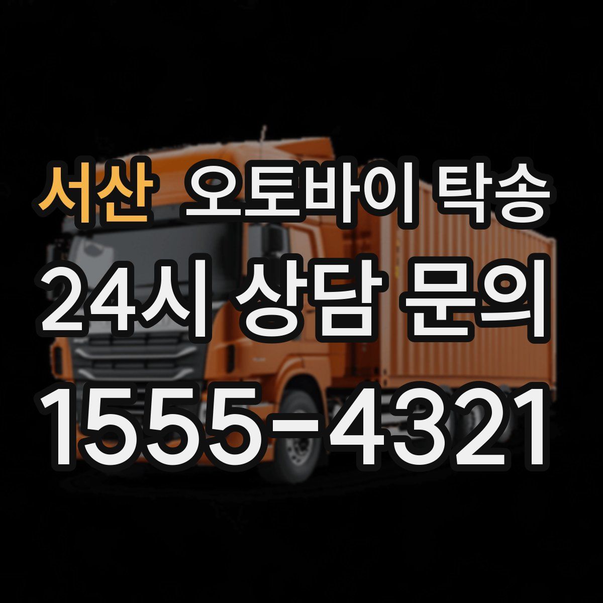 서산 오토바이 탁송