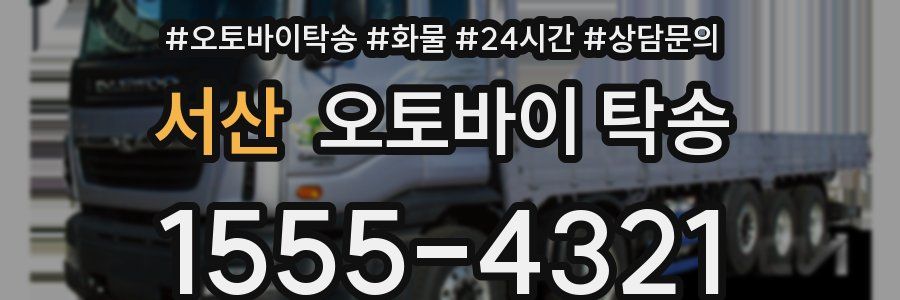 서산 오토바이 탁송